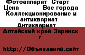 Фотоаппарат “Старт“ › Цена ­ 3 500 - Все города Коллекционирование и антиквариат » Антиквариат   . Алтайский край,Заринск г.